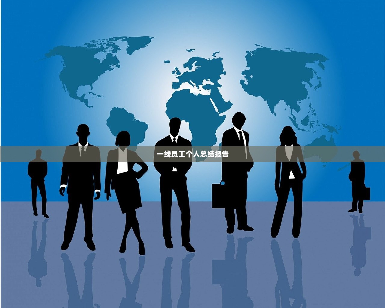 一线员工个人总结报告