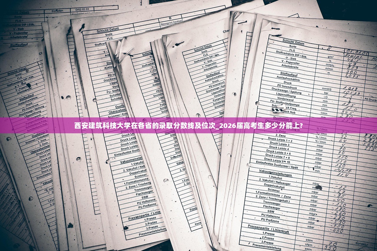 西安建筑科技大学在各省的录取分数线及位次_2026届高考生多少分能上?