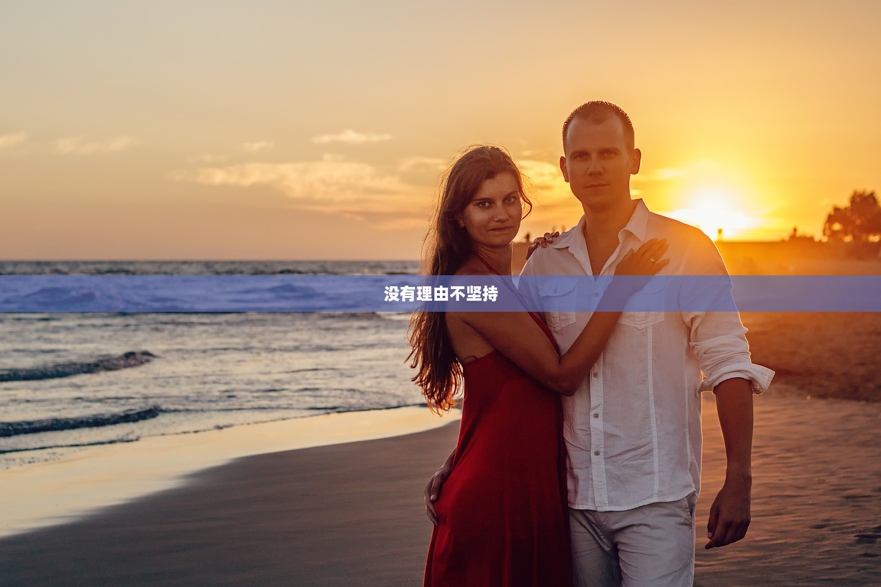 没有理由不坚持  第1张