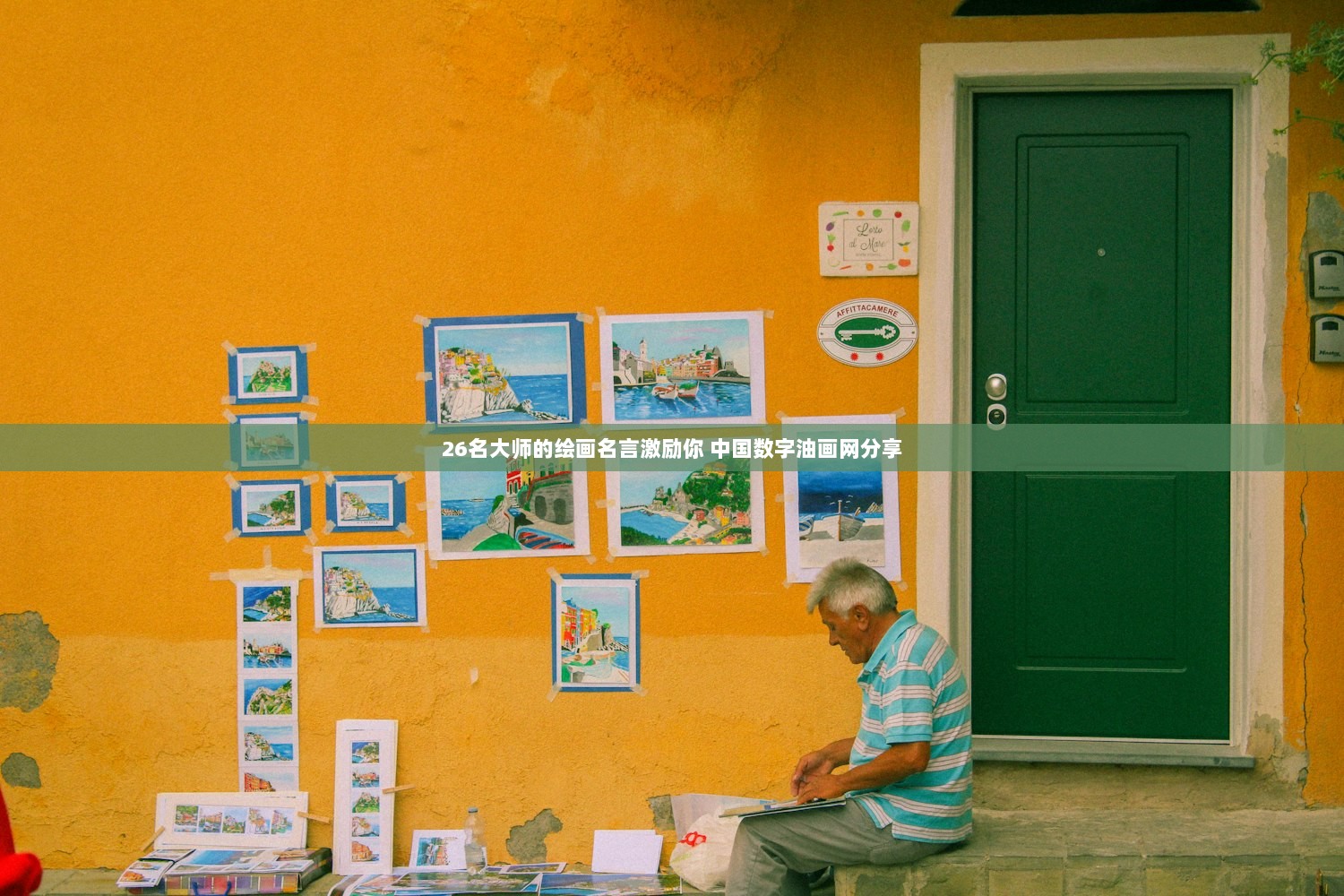 26名大师的绘画名言激励你 中国数字油画网分享  第1张