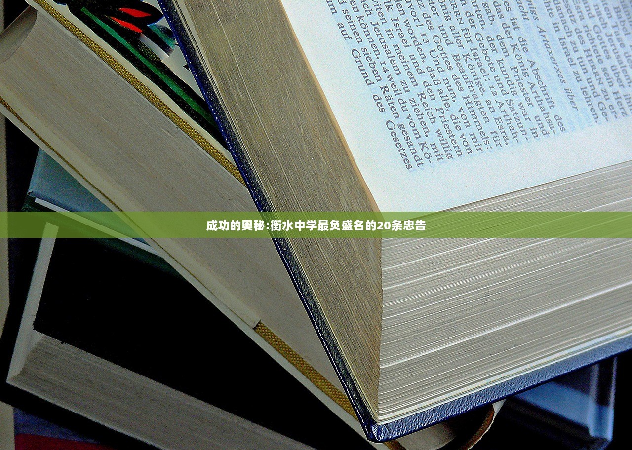 成功的奥秘:衡水中学最负盛名的20条忠告  第1张