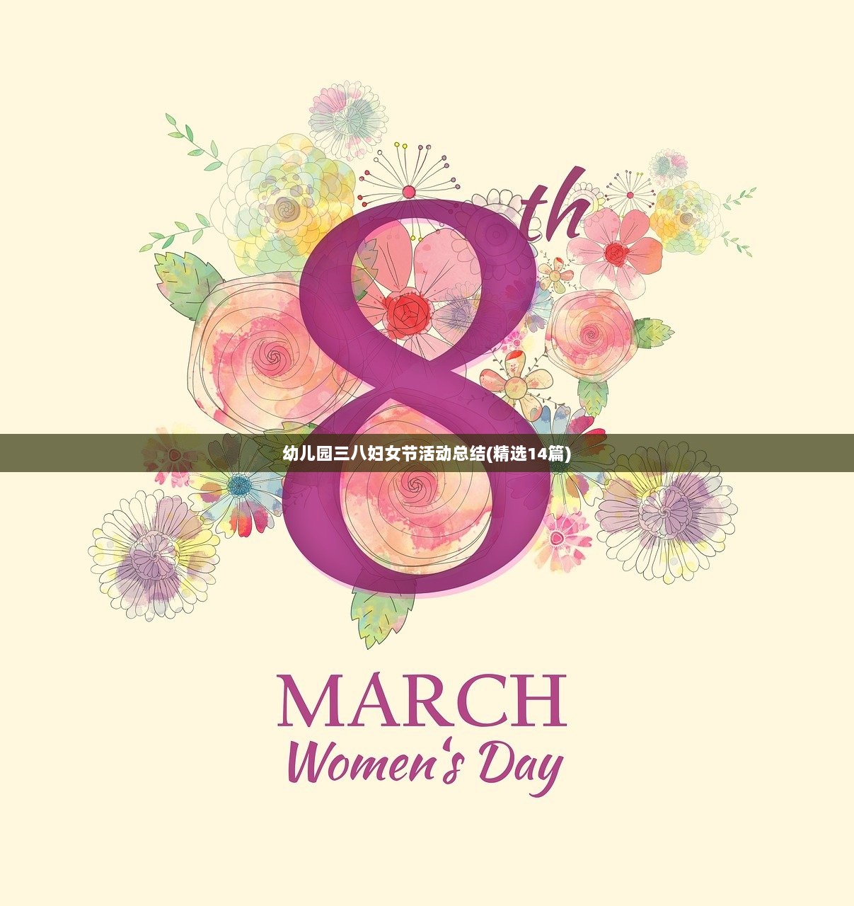 幼儿园三八妇女节活动总结(精选14篇) 第1张 幼儿园三八妇女节活动总结(精选14篇) 第1张