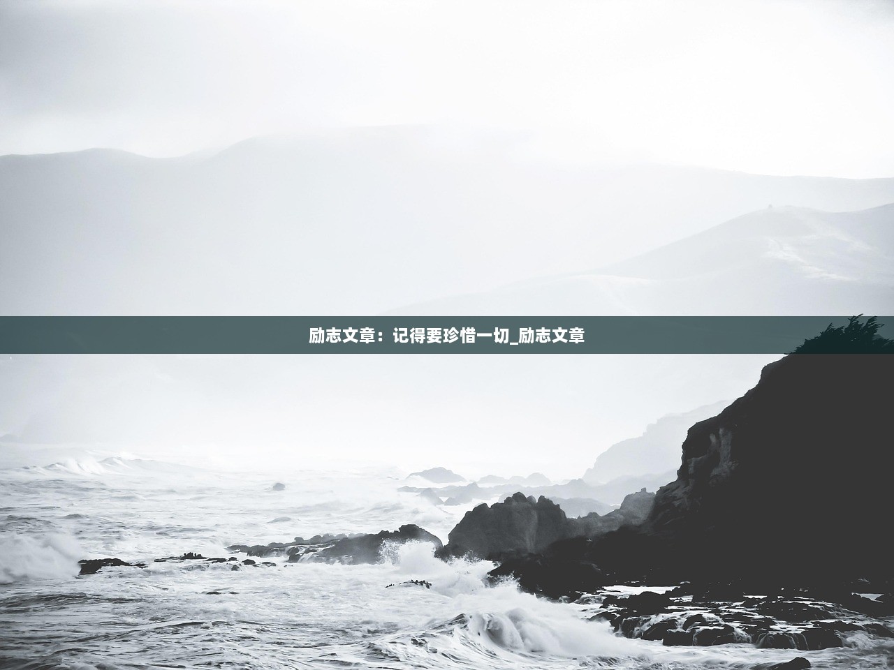 励志文章:记得要珍惜一切_励志文章 第1张 励志文章:记得要珍惜一切_励志文章 第1张