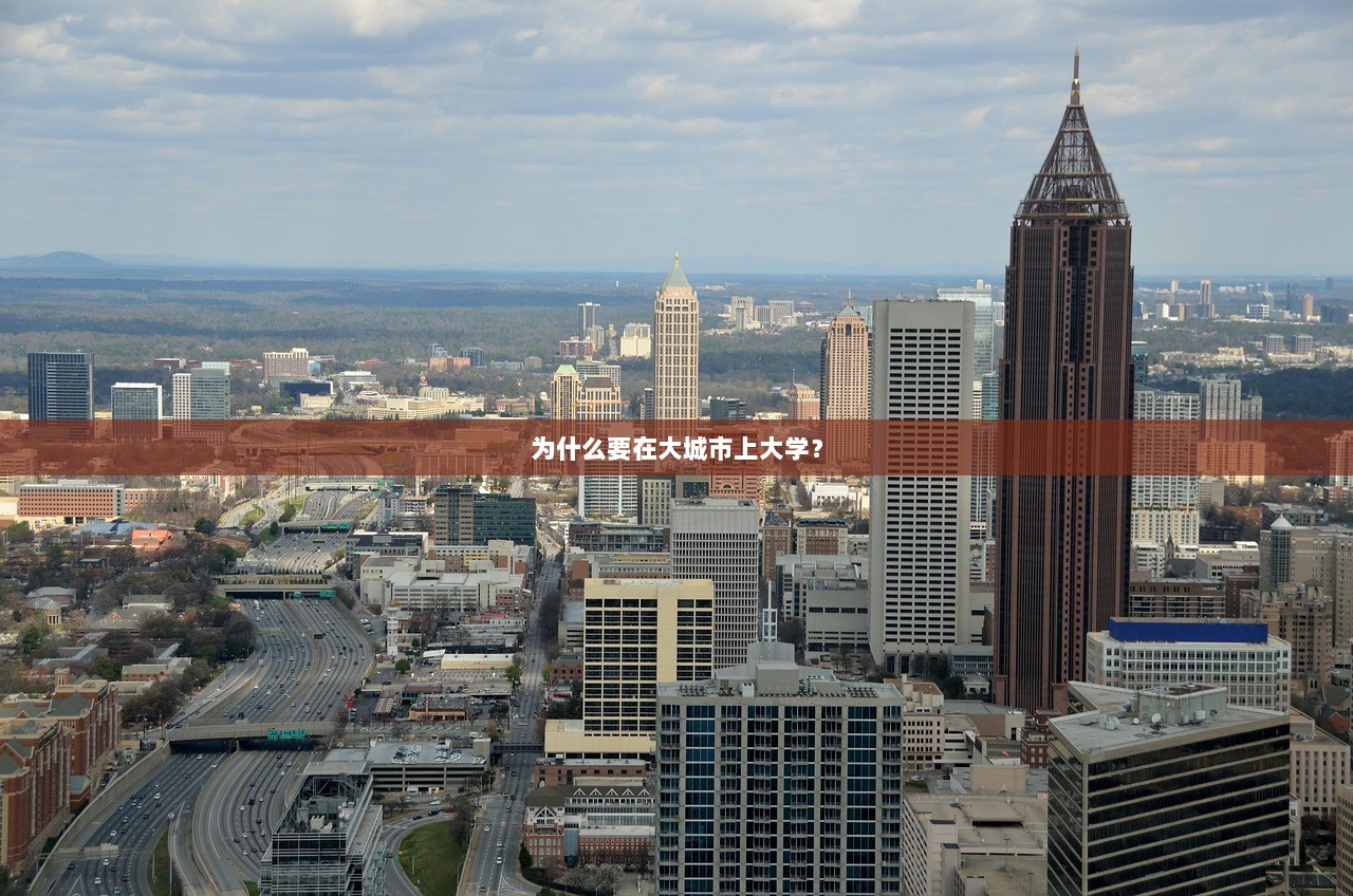为什么要在大城市上大学？  第1张