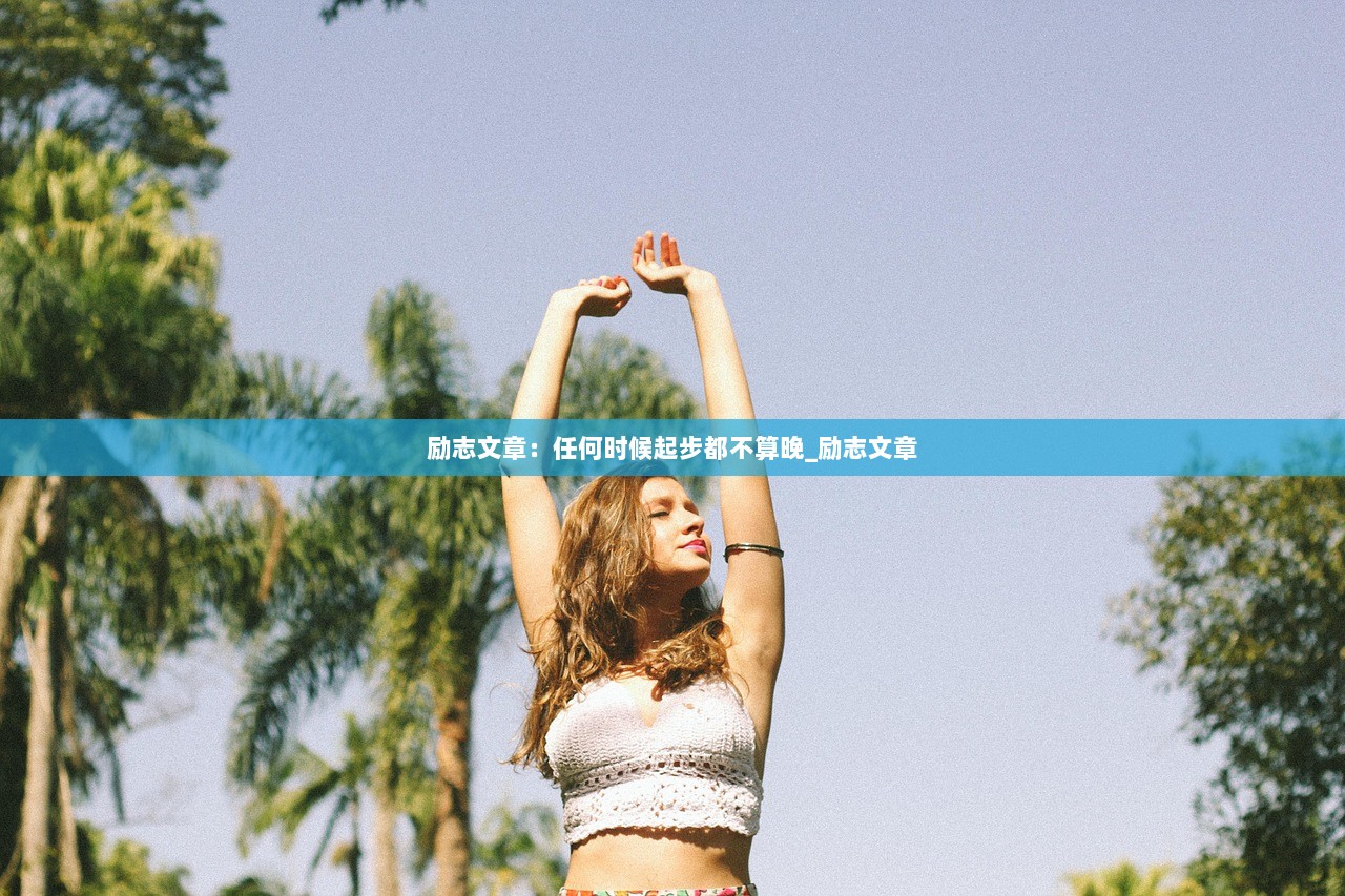 励志文章：任何时候起步都不算晚_励志文章  第1张