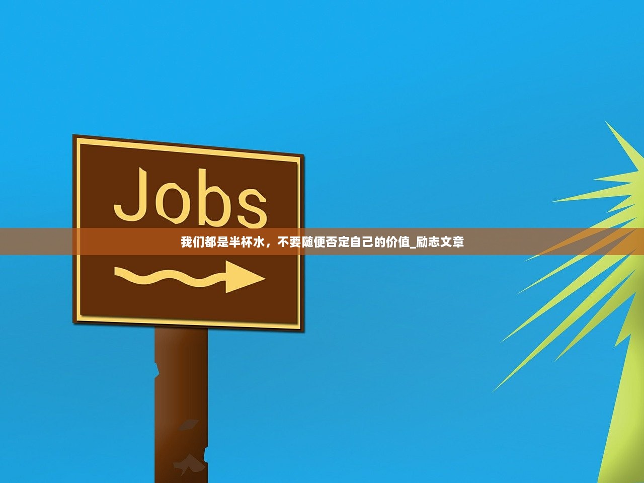 我们都是半杯水，不要随便否定自己的价值_励志文章  第1张