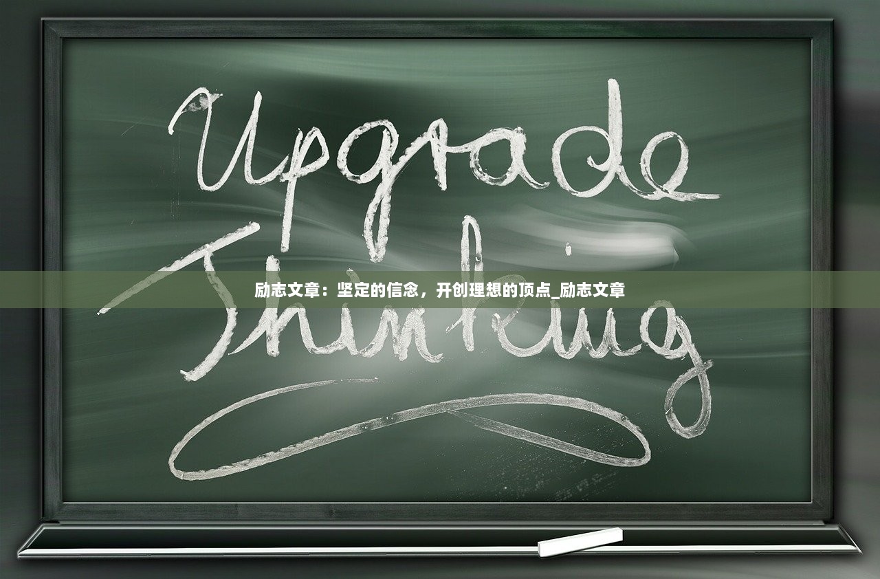 励志文章：坚定的信念，开创理想的顶点_励志文章  第1张