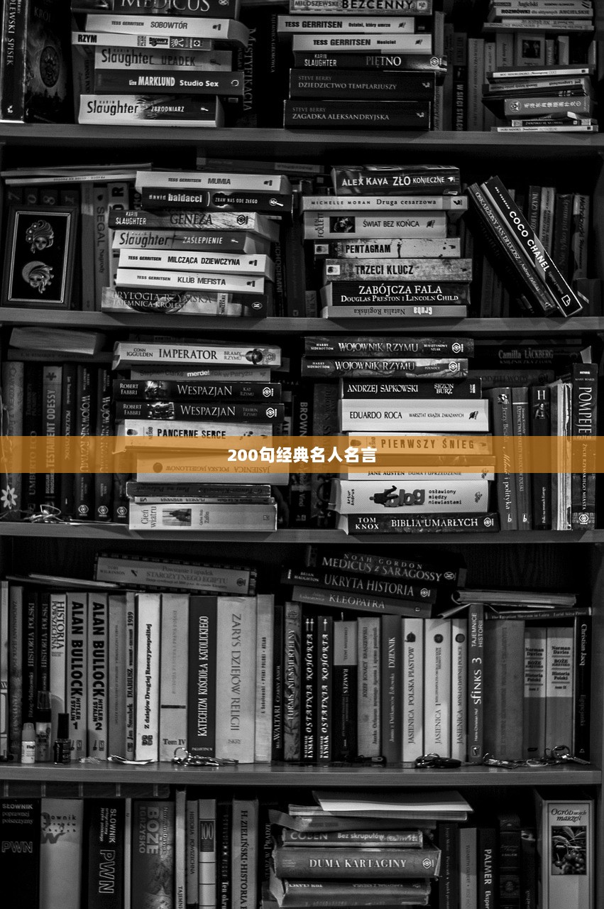 200句经典名人名言  第1张