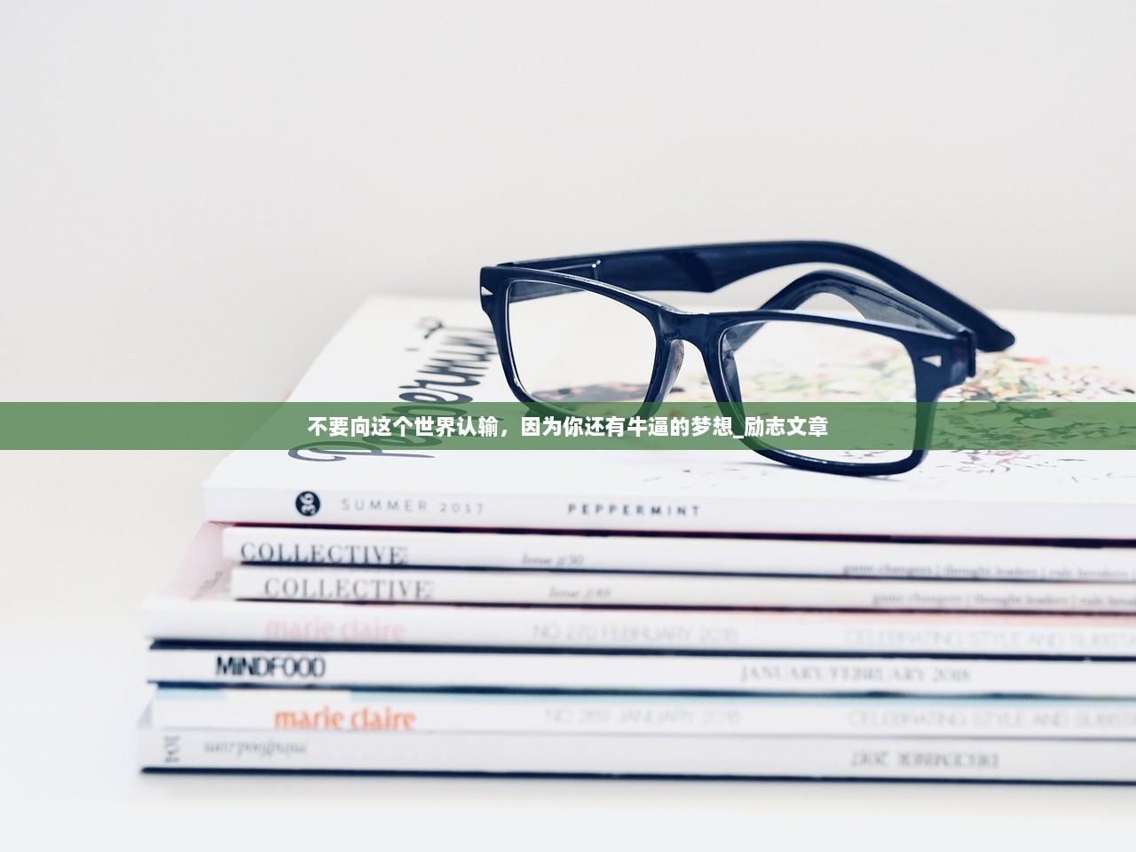 不要向这个世界认输，因为你还有牛逼的梦想_励志文章  第1张