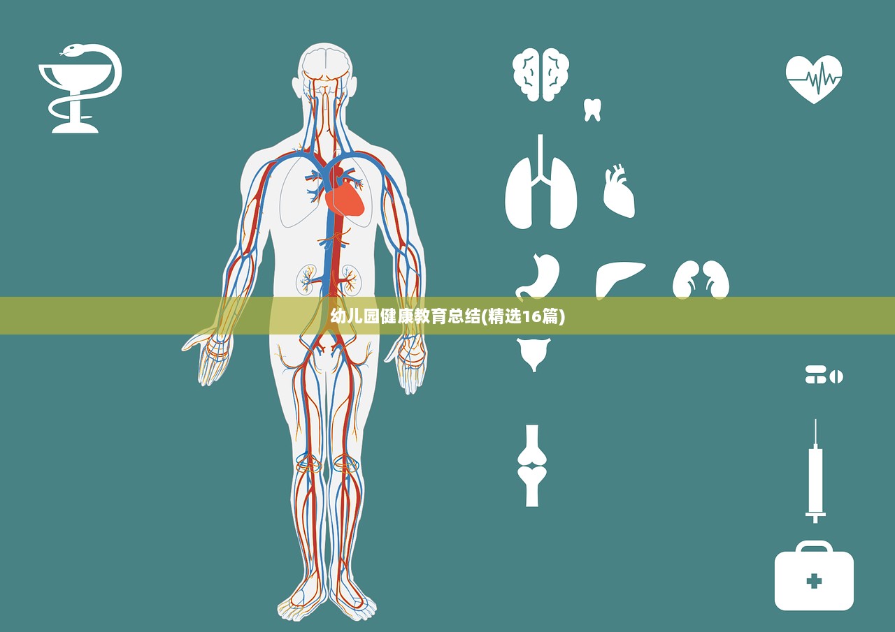 幼儿园健康教育总结(精选16篇)