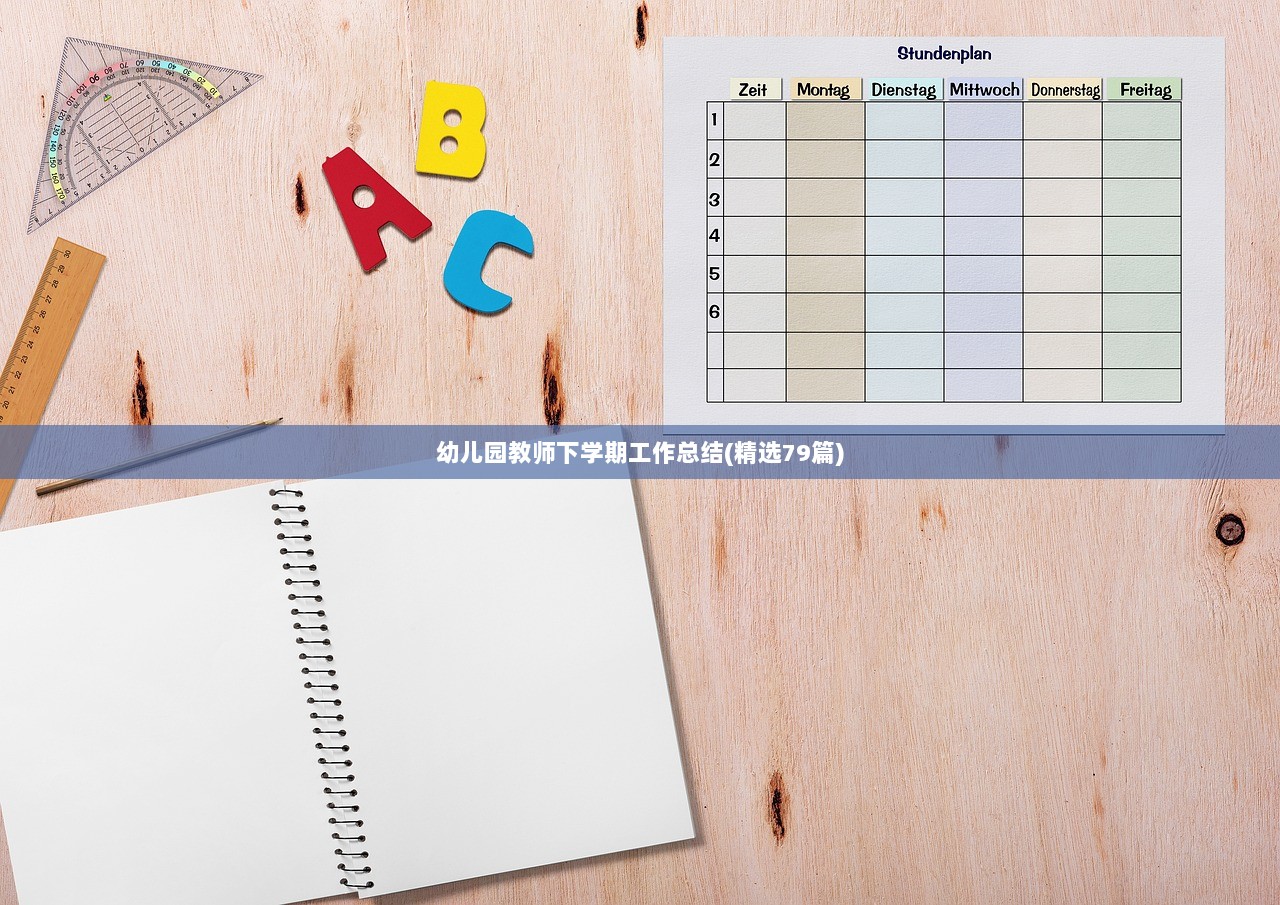 幼儿园教师下学期工作总结(精选79篇)  第1张