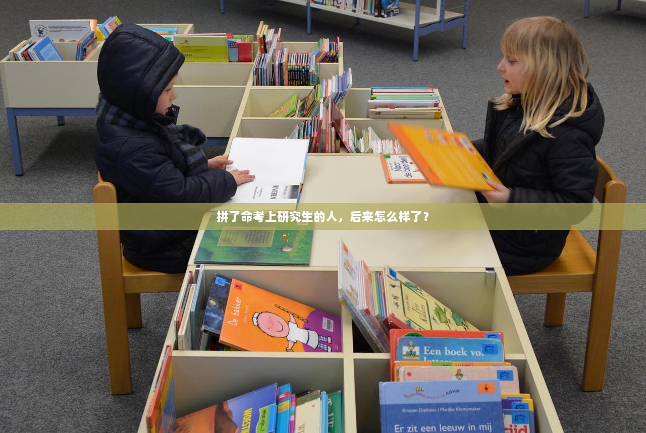 拼了命考上研究生的人，后来怎么样了？  第1张