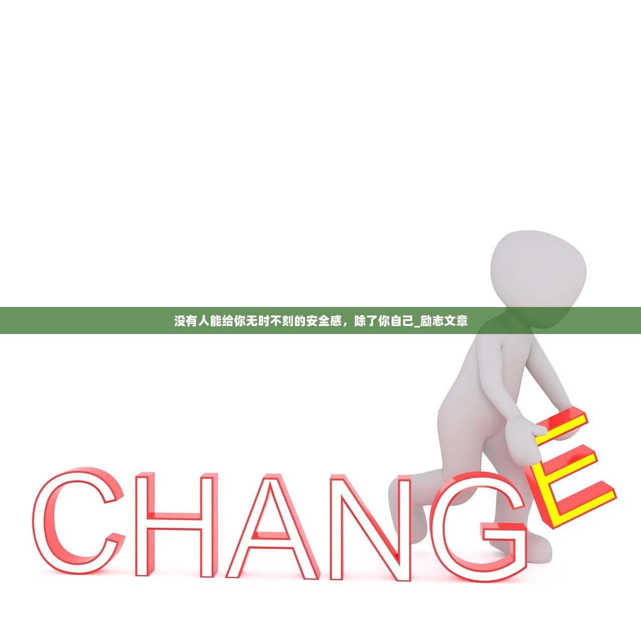 没有人能给你无时不刻的安全感，除了你自己_励志文章  第1张