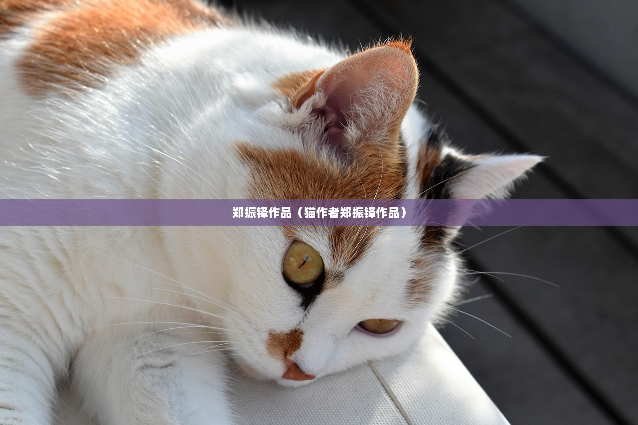 郑振铎作品（猫作者郑振铎作品）  第1张