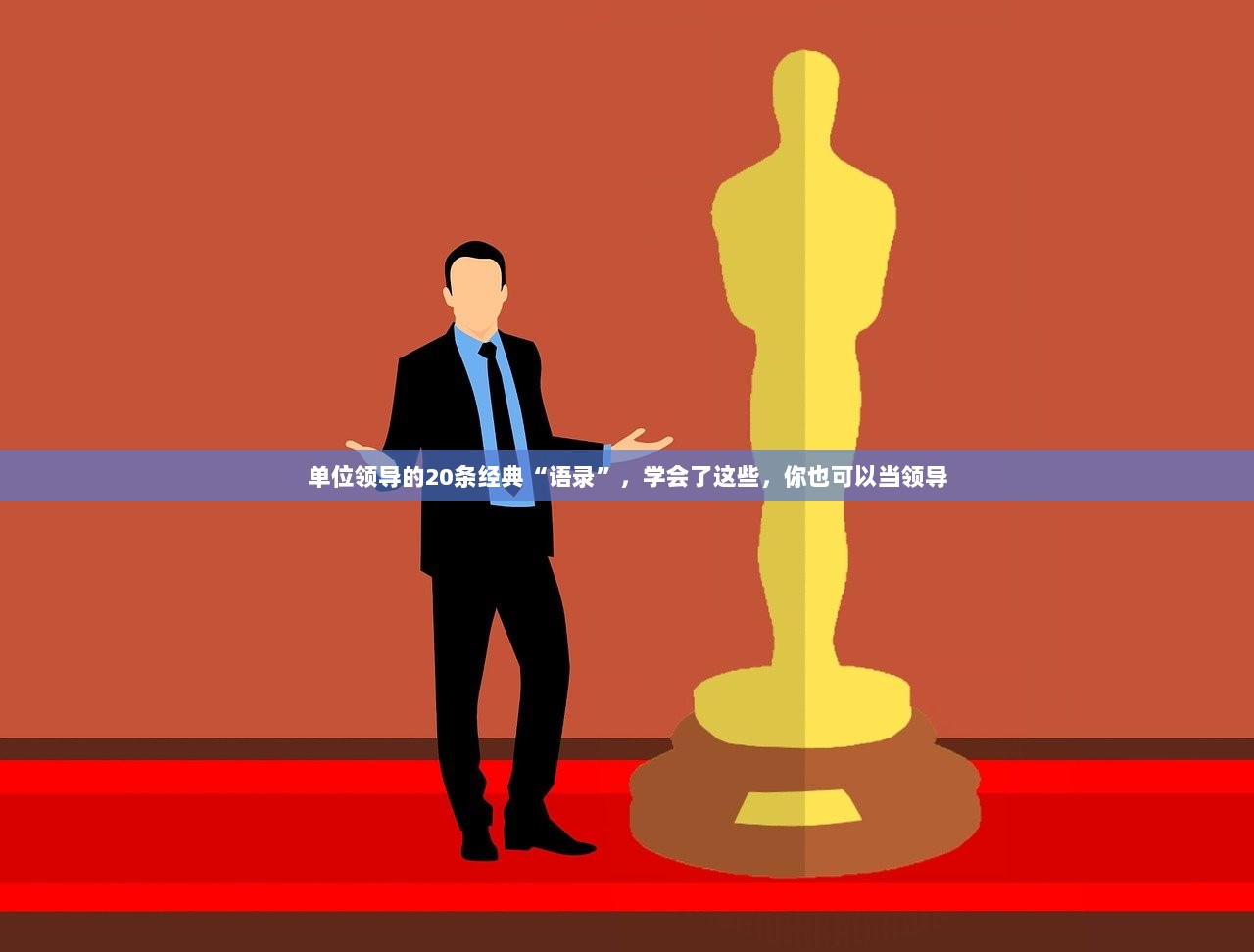 单位领导的20条经典“语录”，学会了这些，你也可以当领导  第1张