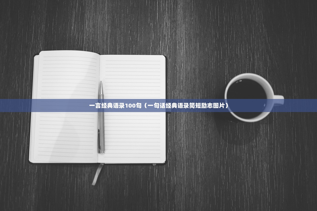 一言经典语录100句（一句话经典语录简短励志图片）  第1张