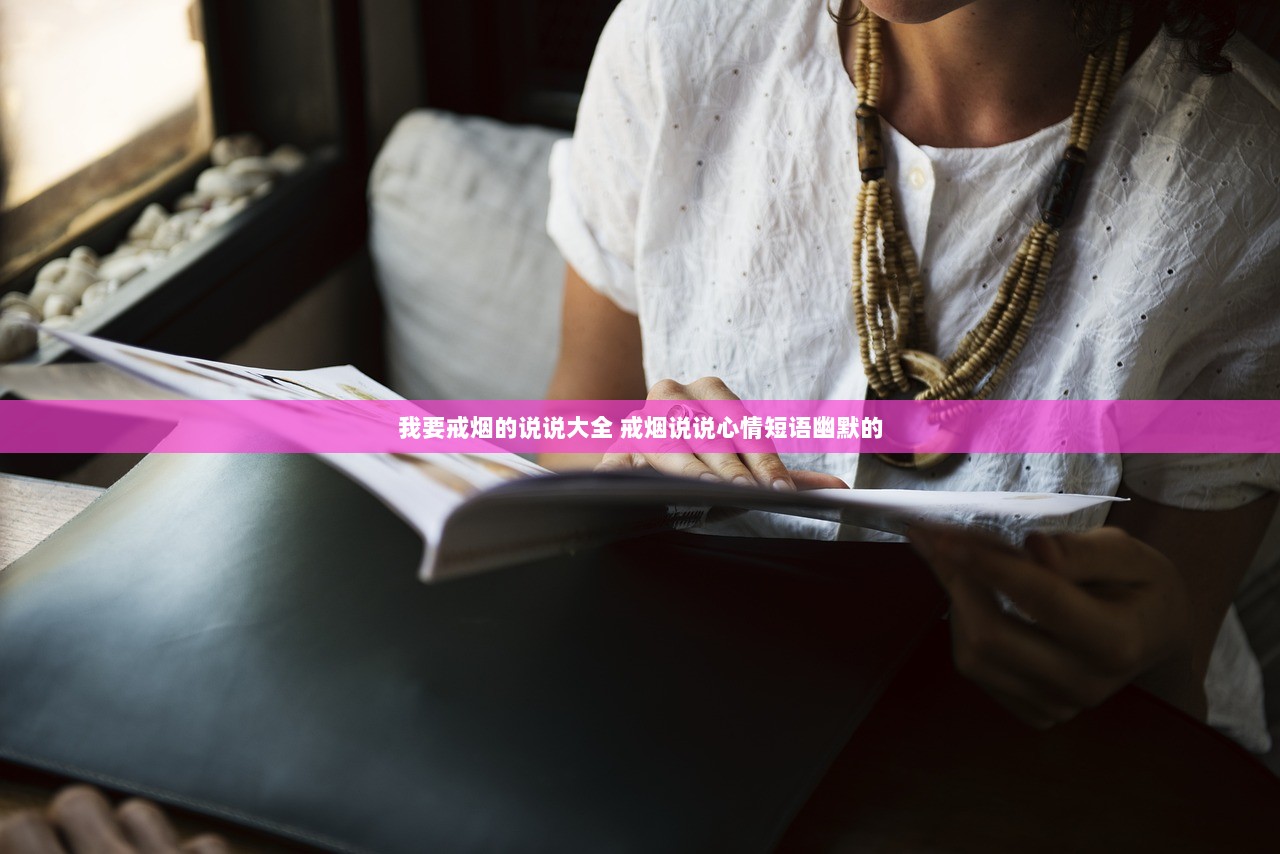 我要戒烟的说说大全 戒烟说说心情短语幽默的  第1张