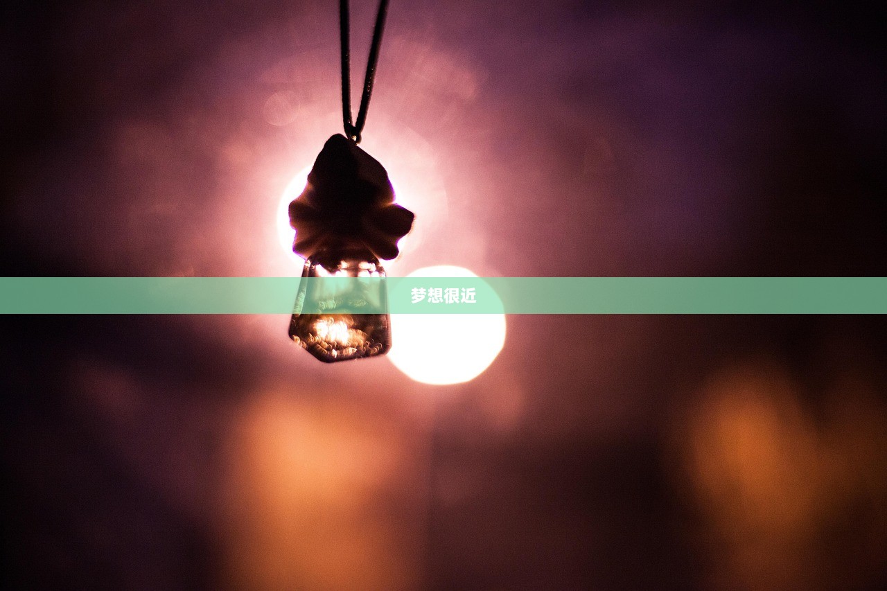 梦想很近  第1张