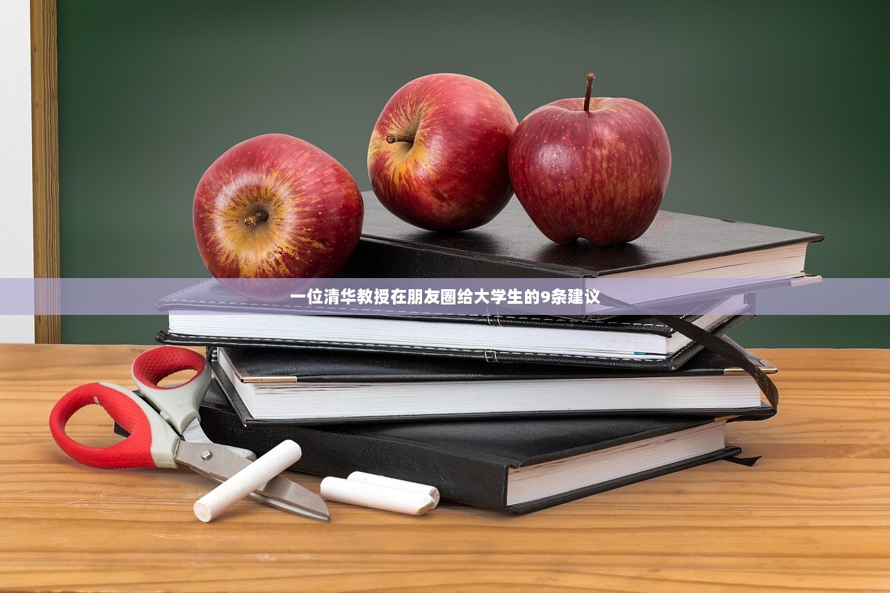 一位清华教授在朋友圈给大学生的9条建议  第1张