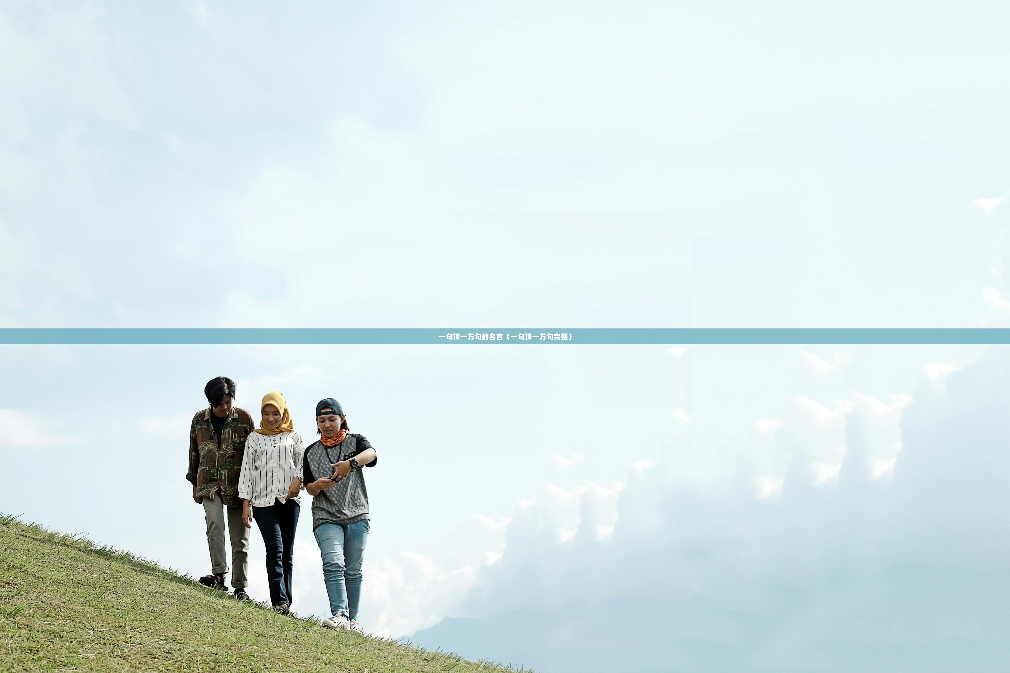 一句顶一万句的名言（一句顶一万句完整）  第1张