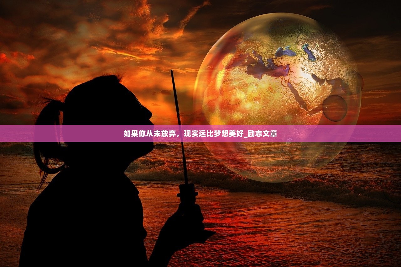 如果你从未放弃，现实远比梦想美好_励志文章  第1张