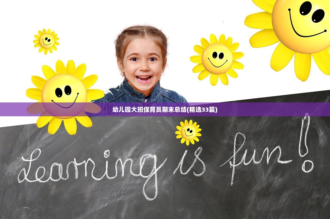 幼儿园大班保育员期末总结(精选33篇)