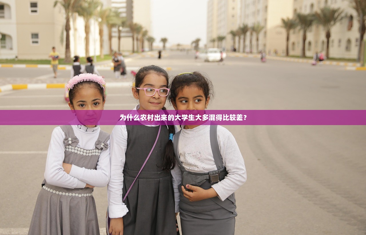 为什么农村出来的大学生大多混得比较差？  第1张