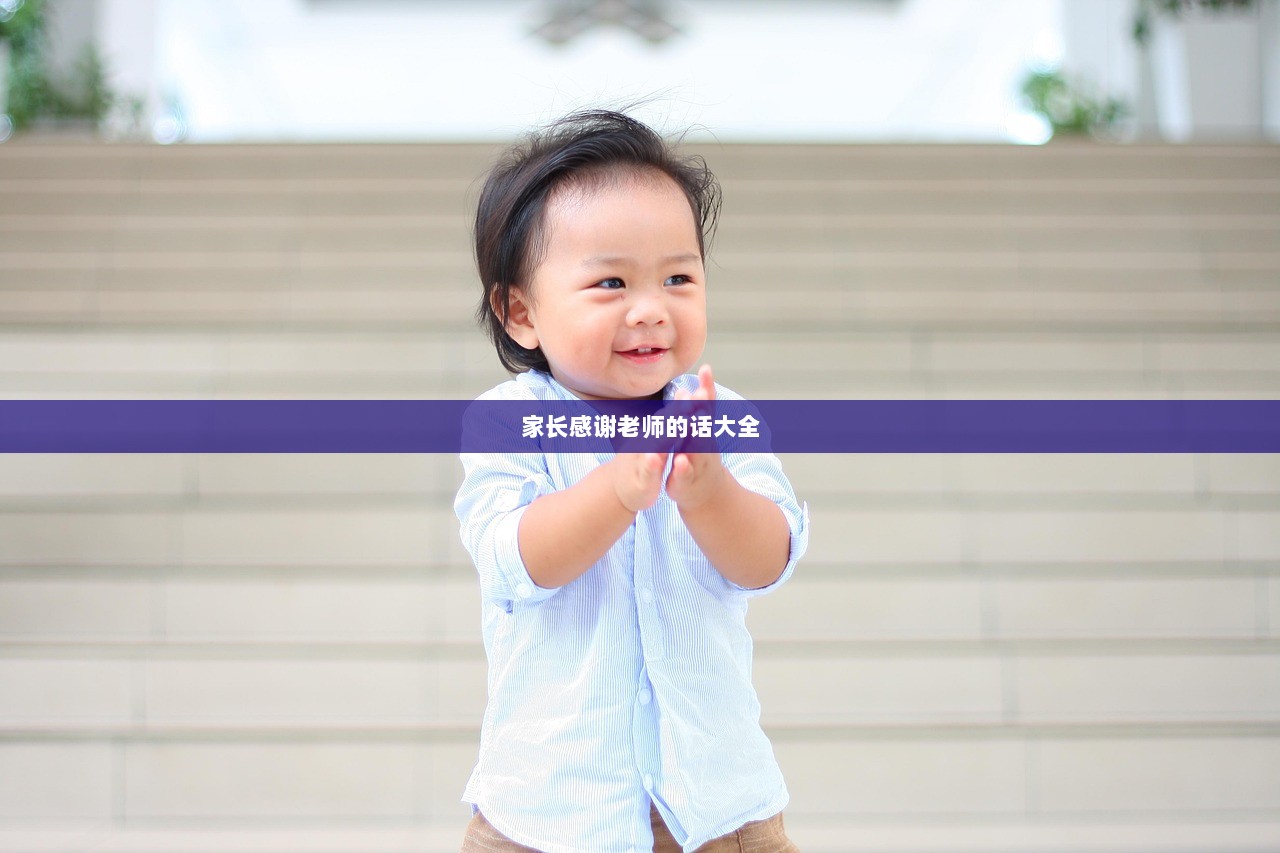 家长感谢老师的话大全 第1张 家长感谢老师的话大全 第1张