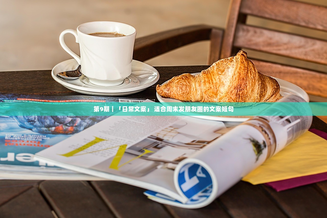 第9期|「日常文案」 适合周末发朋友圈的文案短句 第1张 第9期|「日常文案」 适合周末发朋友圈的文案短句 第1张