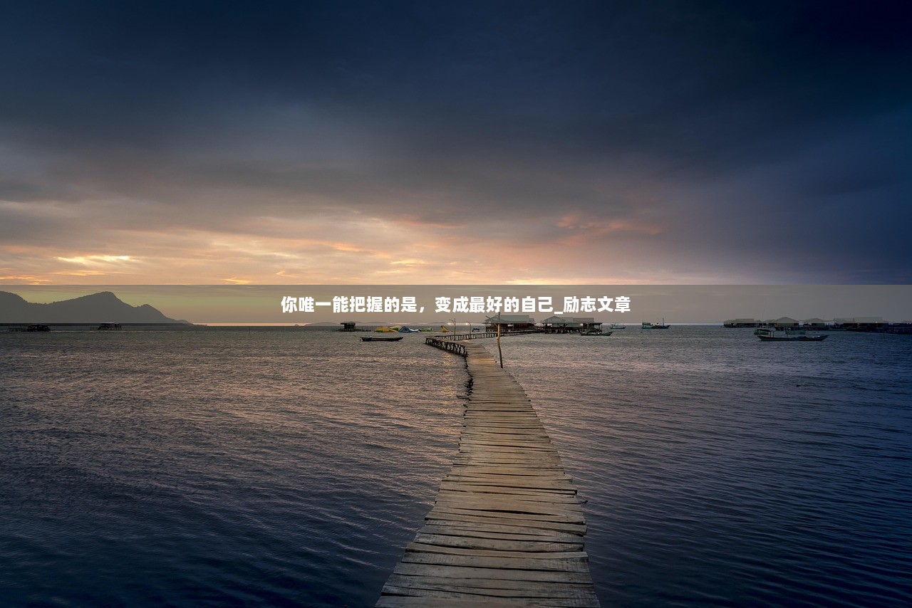 你唯一能把握的是，变成最好的自己_励志文章  第1张