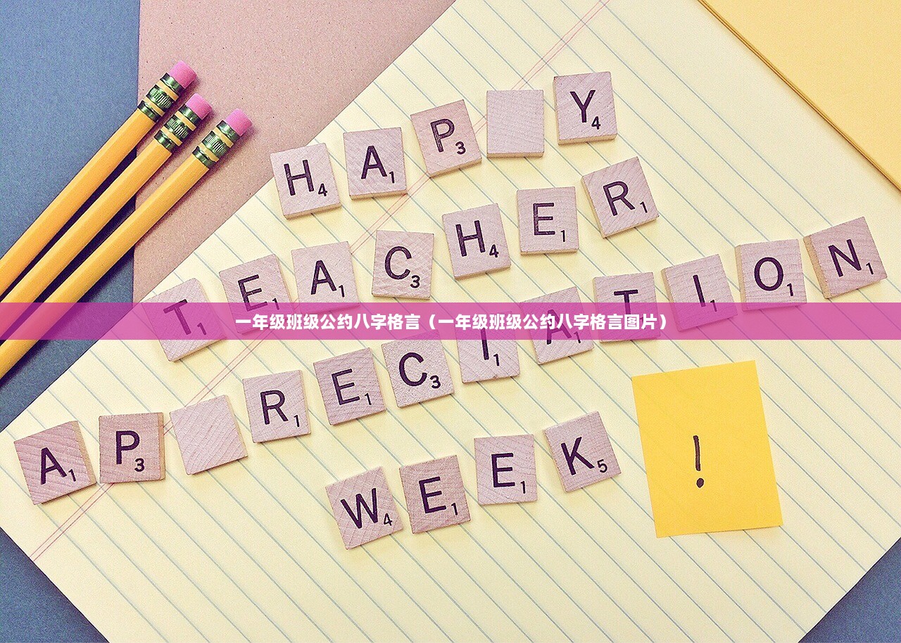 一年级班级公约八字格言（一年级班级公约八字格言图片）  第1张