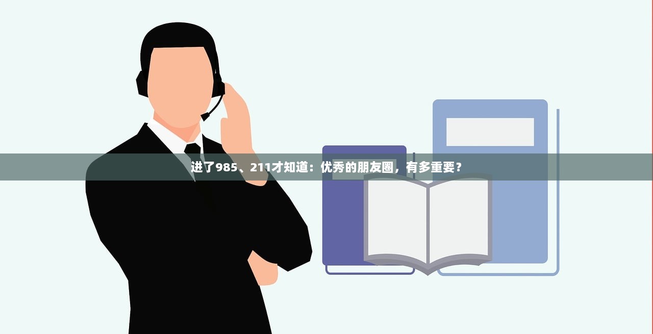 进了985、211才知道：优秀的朋友圈，有多重要？  第1张