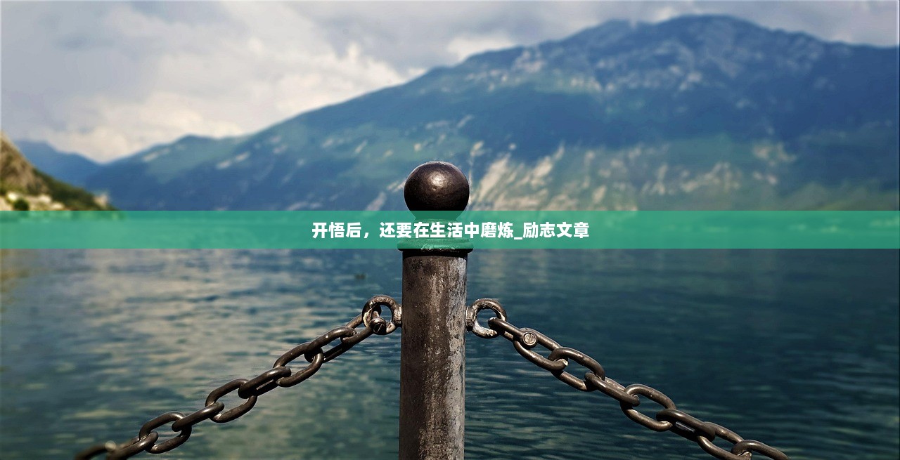 开悟后，还要在生活中磨炼_励志文章  第1张