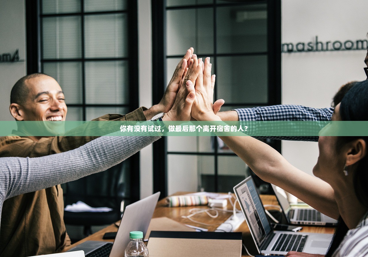 你有没有试过，做最后那个离开宿舍的人？  第1张