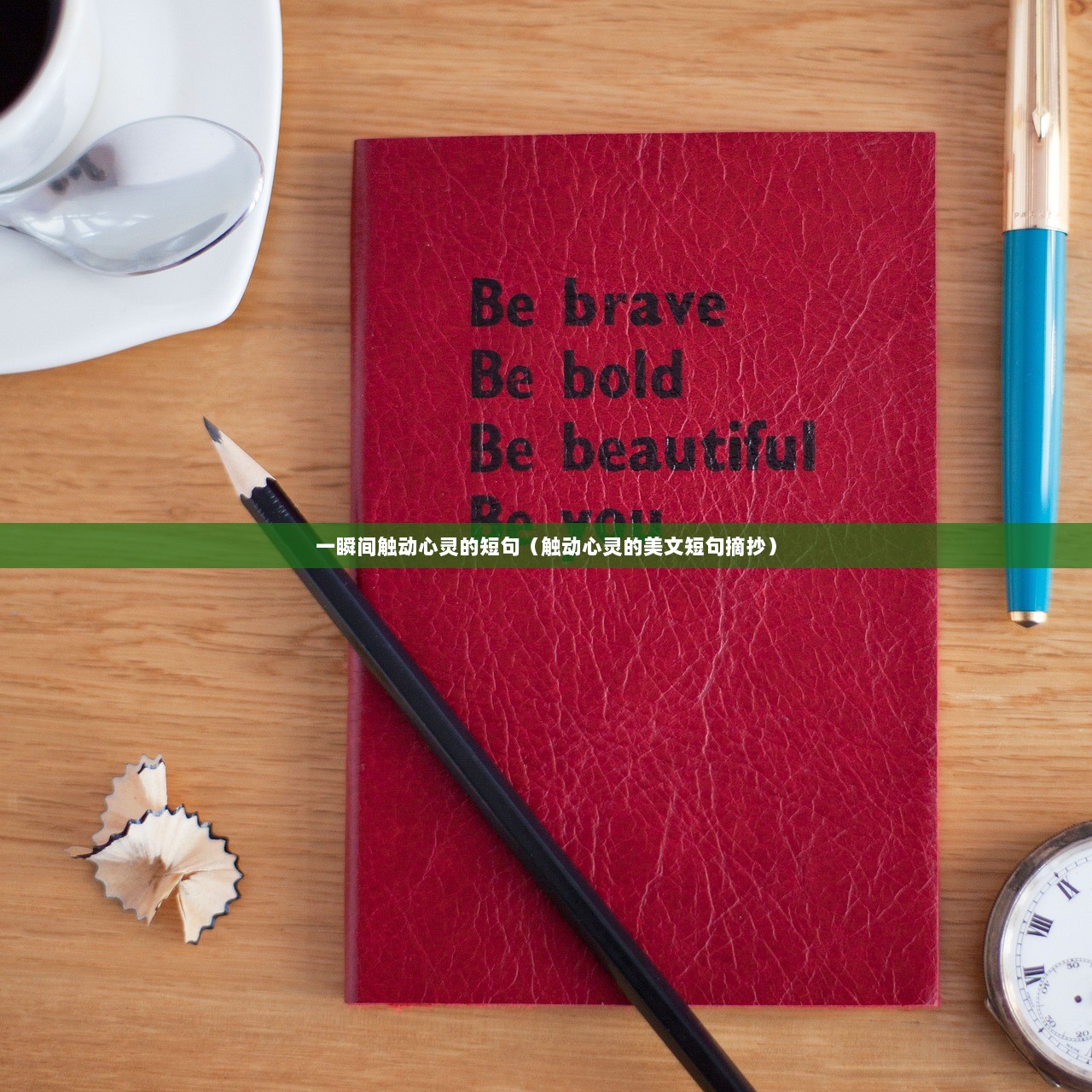 一瞬间触动心灵的短句（触动心灵的美文短句摘抄）  第1张