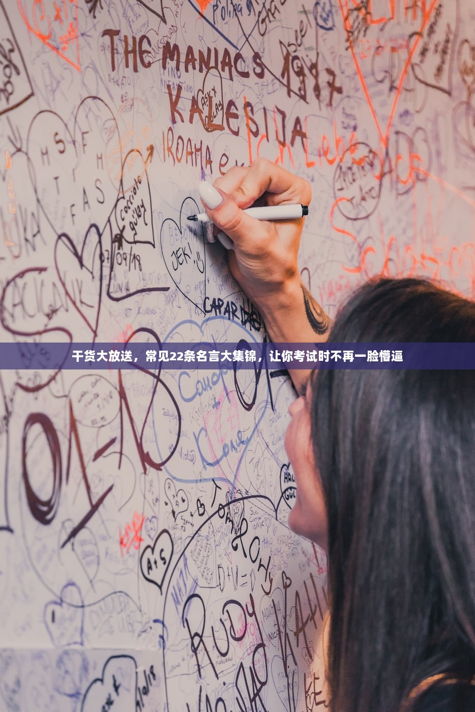 干货大放送，常见22条名言大集锦，让你考试时不再一脸懵逼  第1张