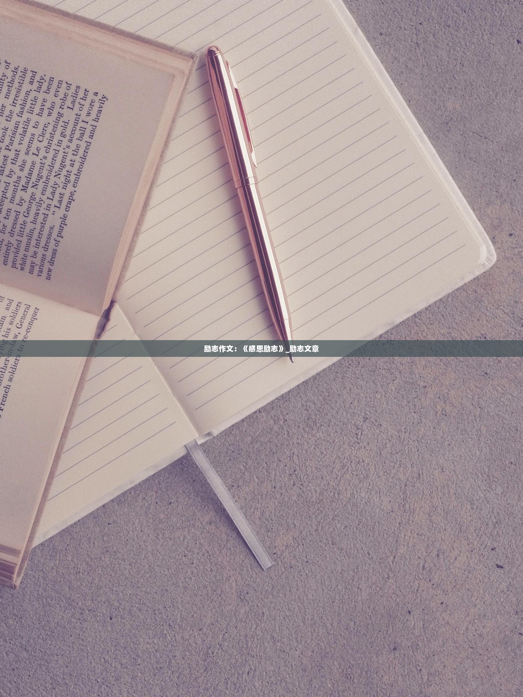 励志作文：《感恩励志》_励志文章  第1张