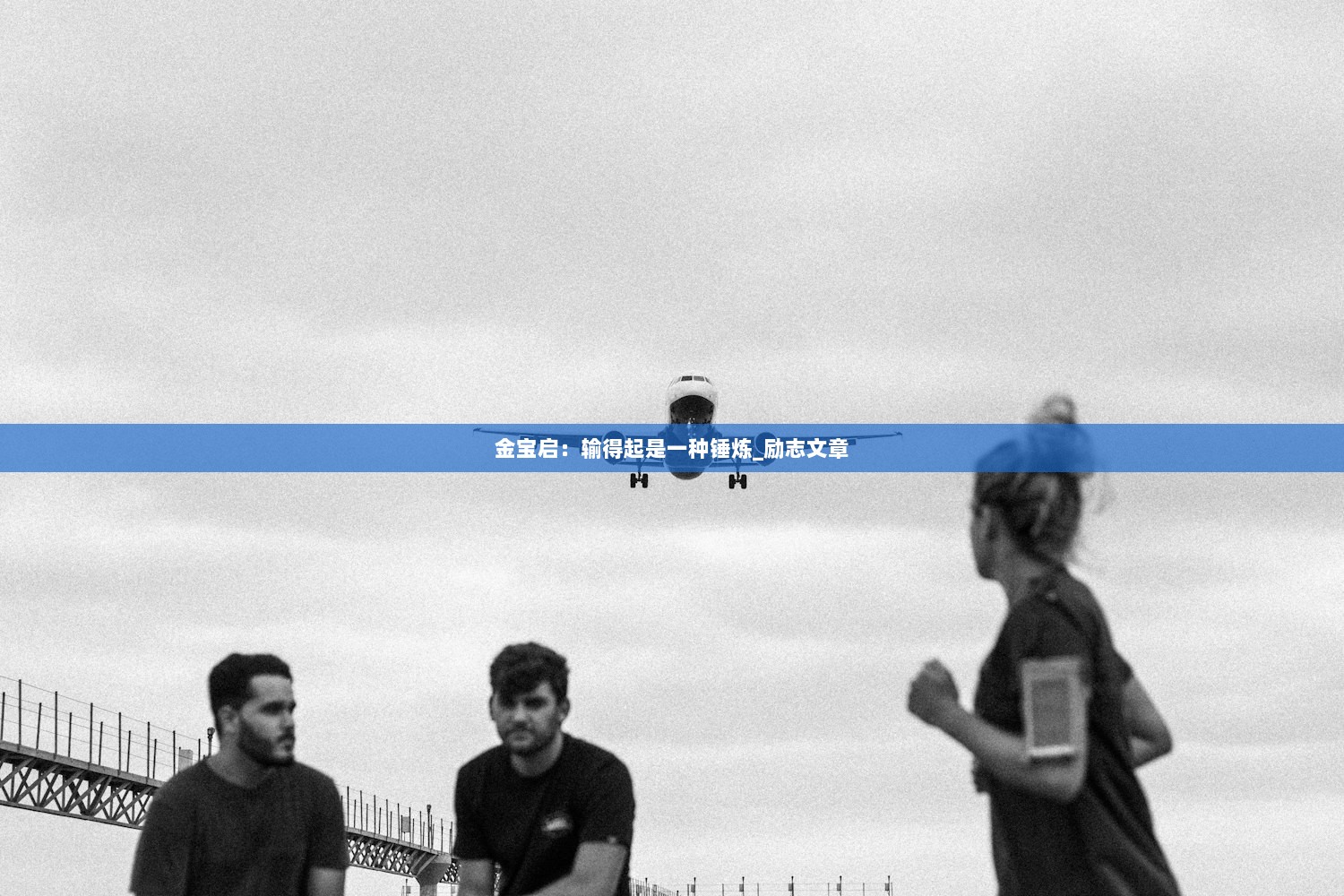 金宝启:输得起是一种锤炼_励志文章 第1张 金宝启:输得起是一种锤炼_励志文章 第1张