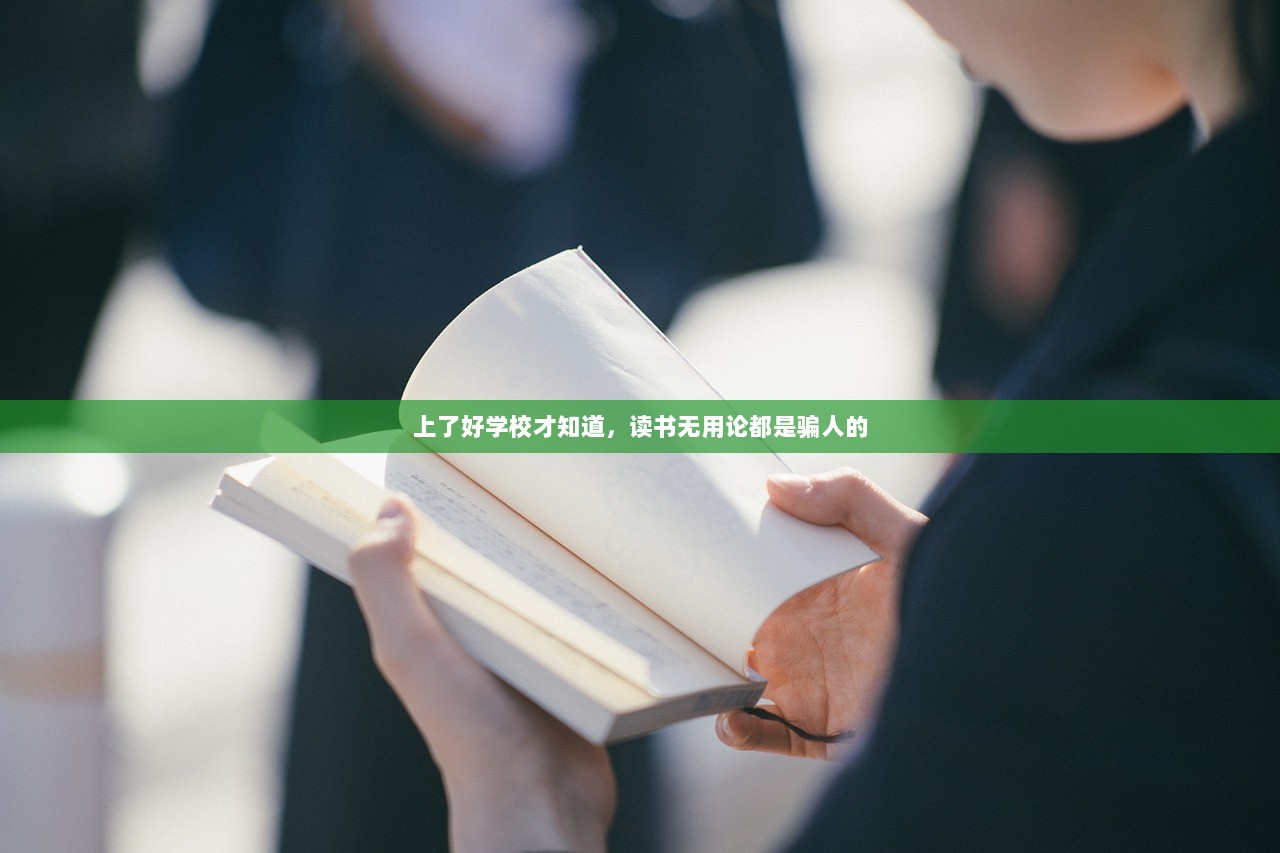 上了好学校才知道，读书无用论都是骗人的  第1张