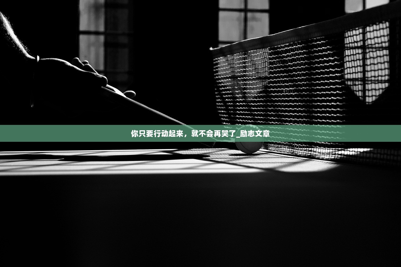 你只要行动起来,就不会再哭了_励志文章 第1张 你只要行动起来,就不会再哭了_励志文章 第1张