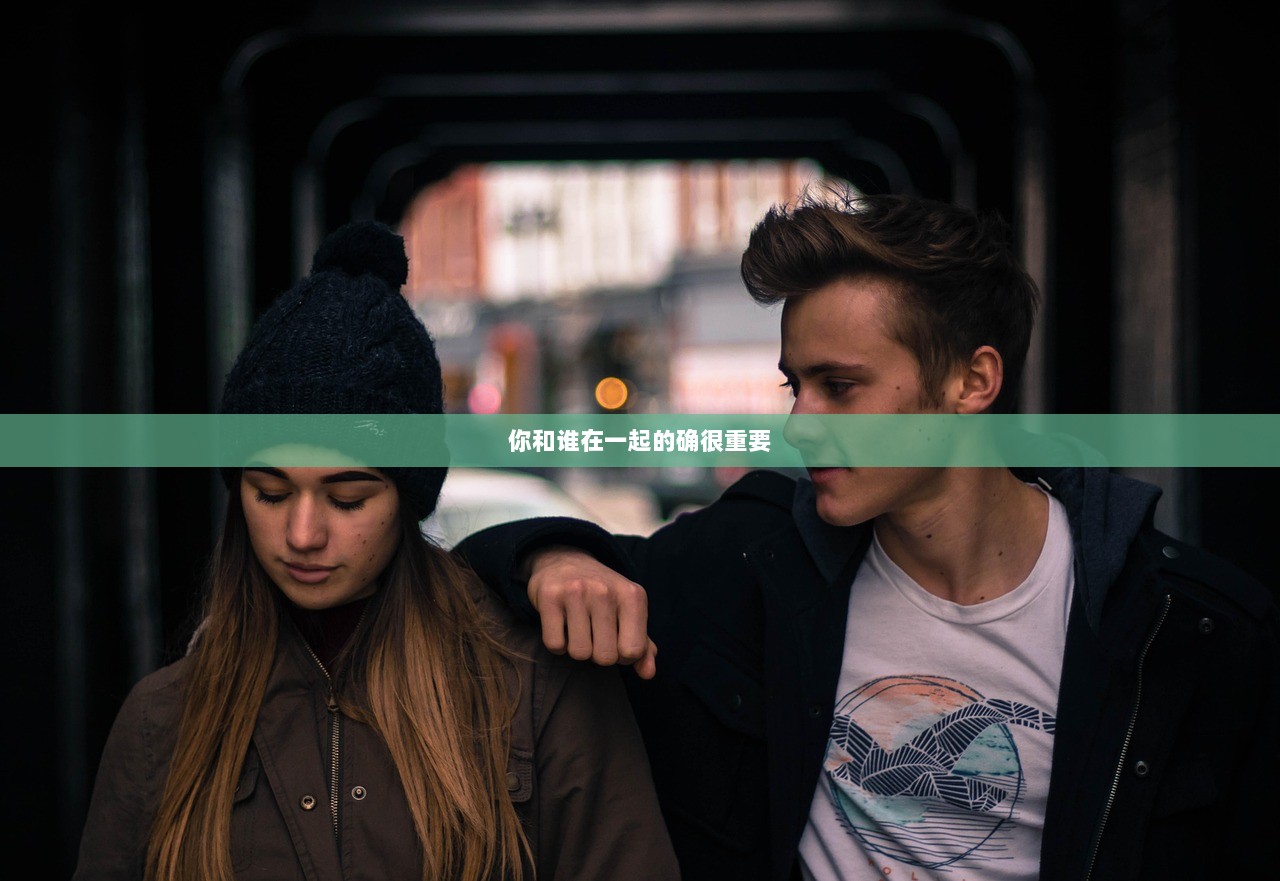 你和谁在一起的确很重要  第1张