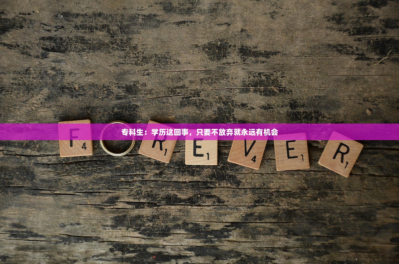 专科生：学历这回事，只要不放弃就永远有机会