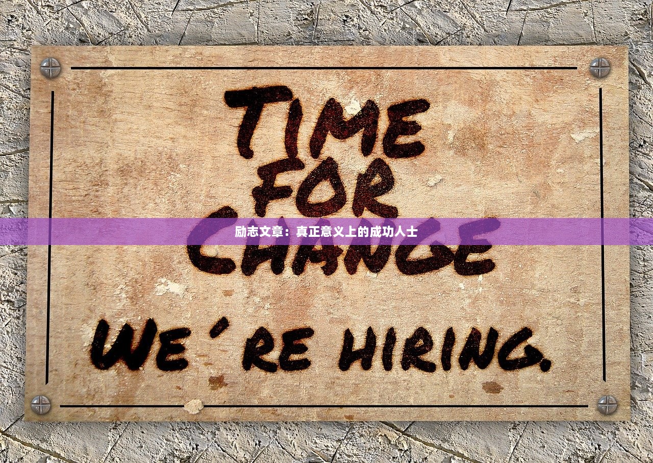 励志文章:真正意义上的成功人士 第1张 励志文章:真正意义上的成功人士 第1张