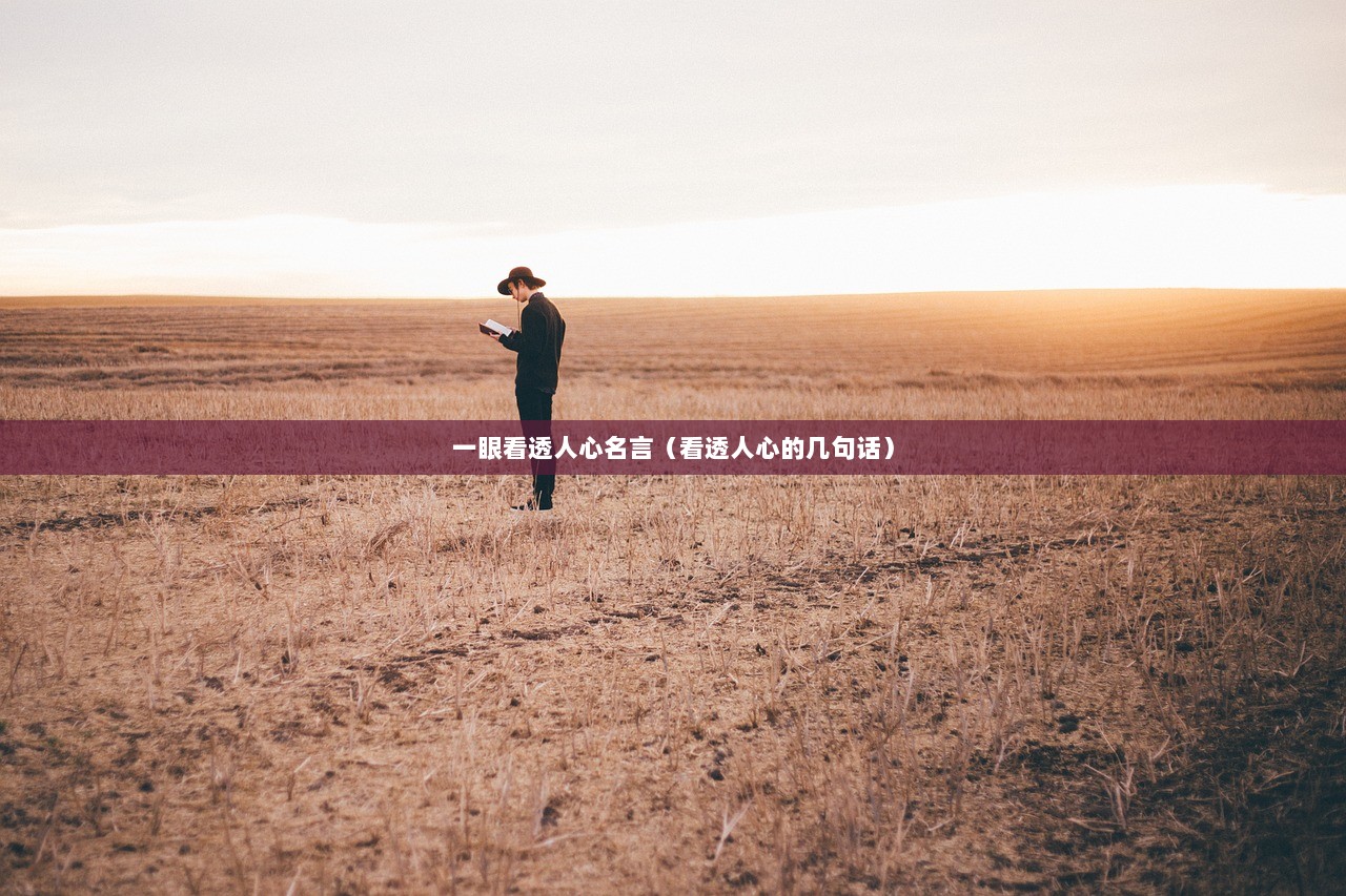 一眼看透人心名言（看透人心的几句话）  第1张