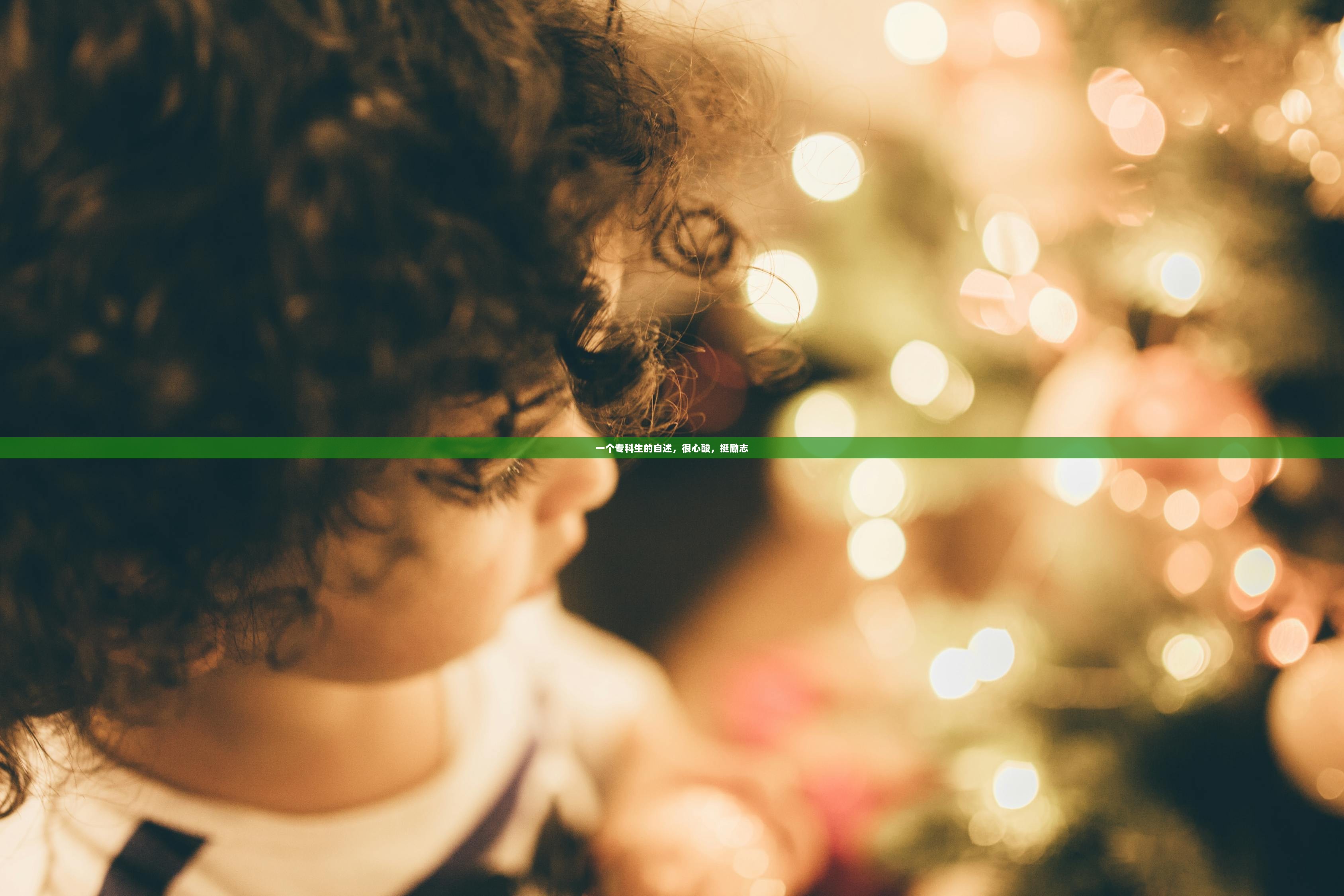 一个专科生的自述，很心酸，挺励志  第1张