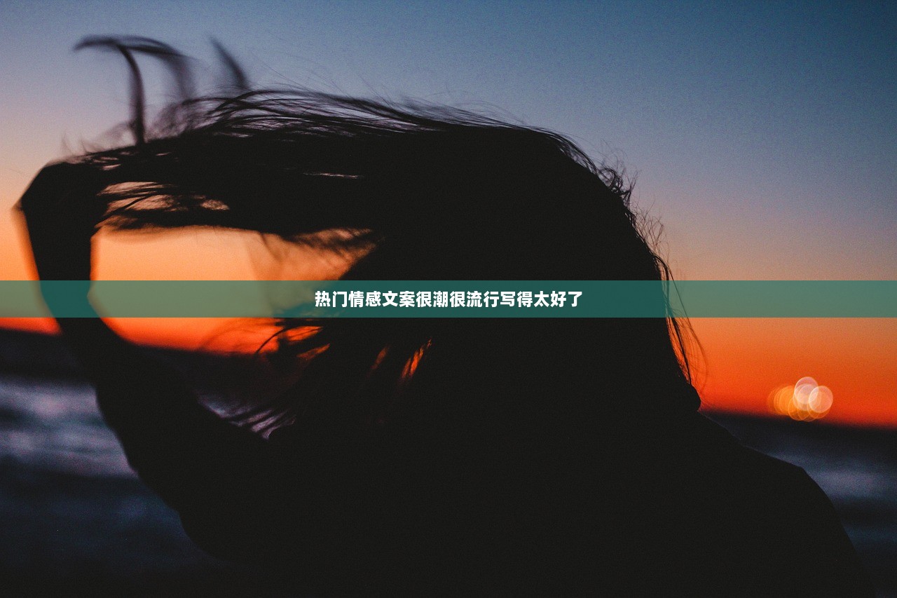 热门情感文案很潮很流行写得太好了  第1张