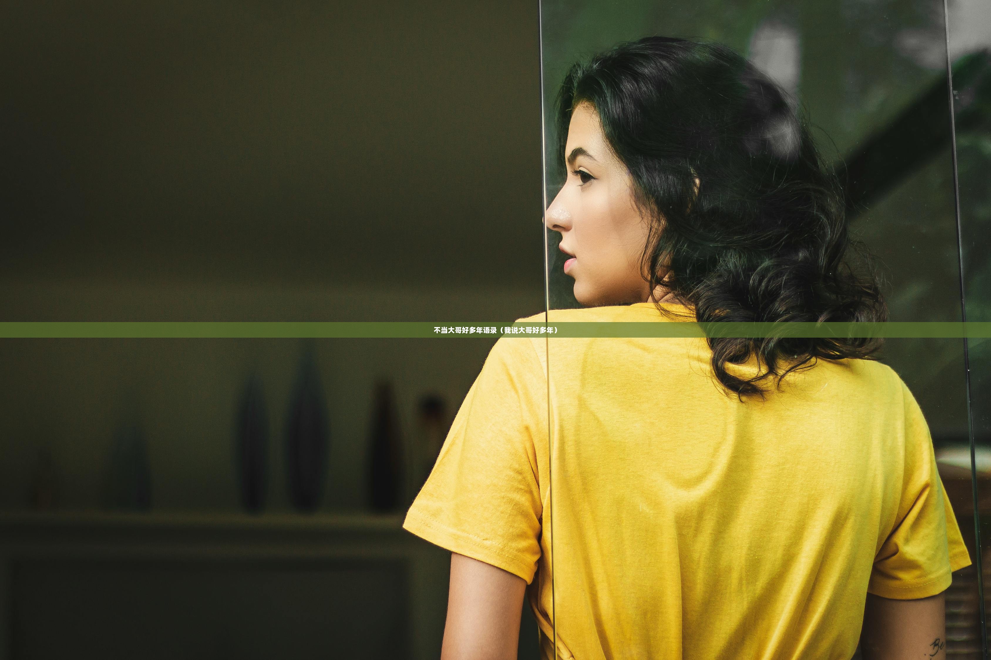 不当大哥好多年语录（我说大哥好多年）  第1张