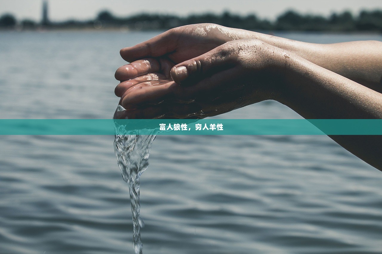 富人狼性，穷人羊性  第1张