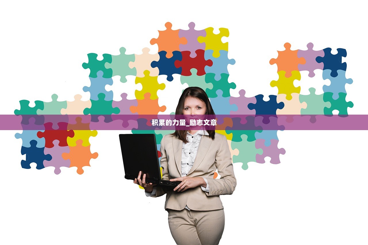 积累的力量_励志文章 第1张 积累的力量_励志文章 第1张
