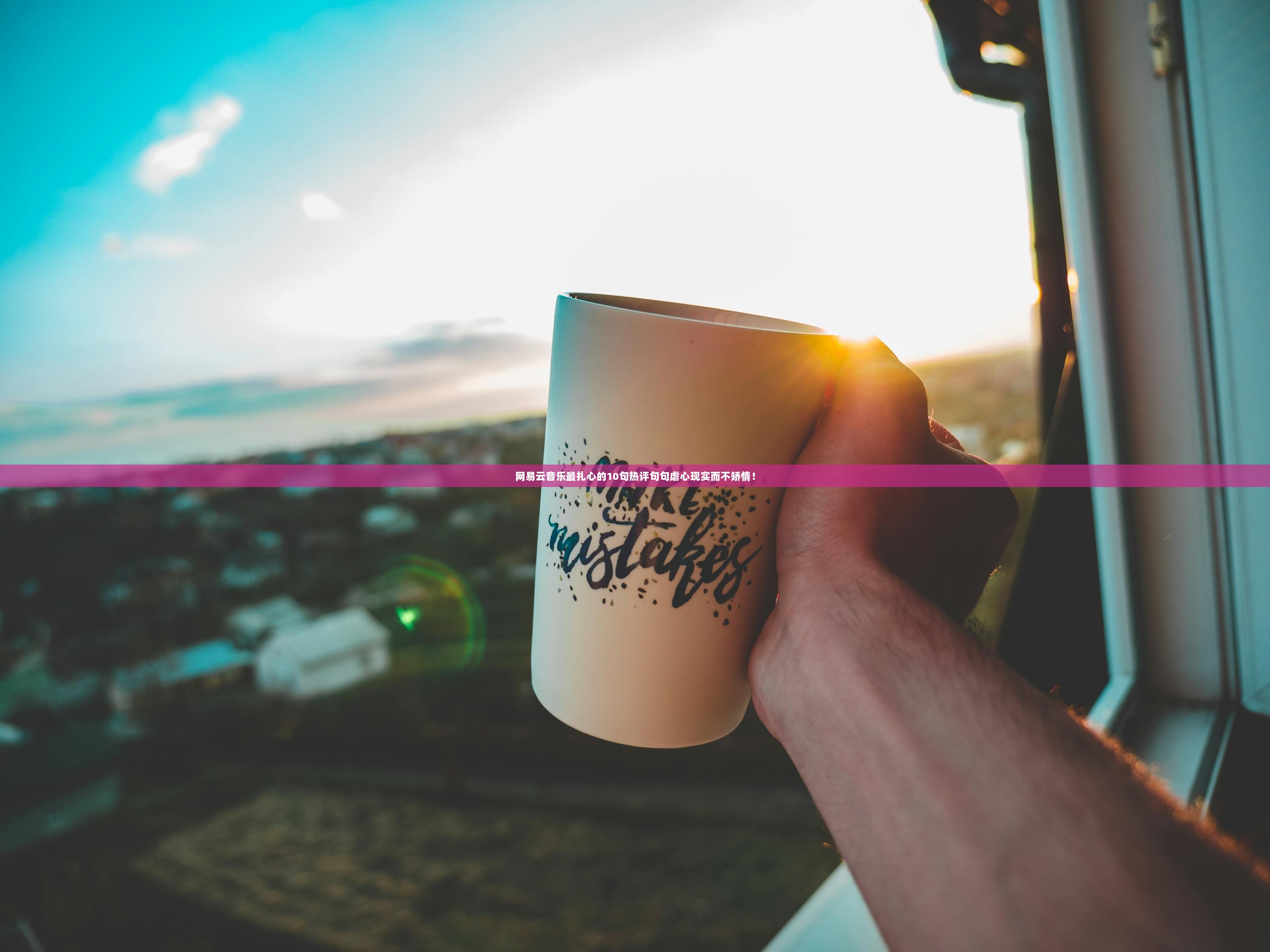 网易云音乐最扎心的10句热评句句虐心现实而不矫情！